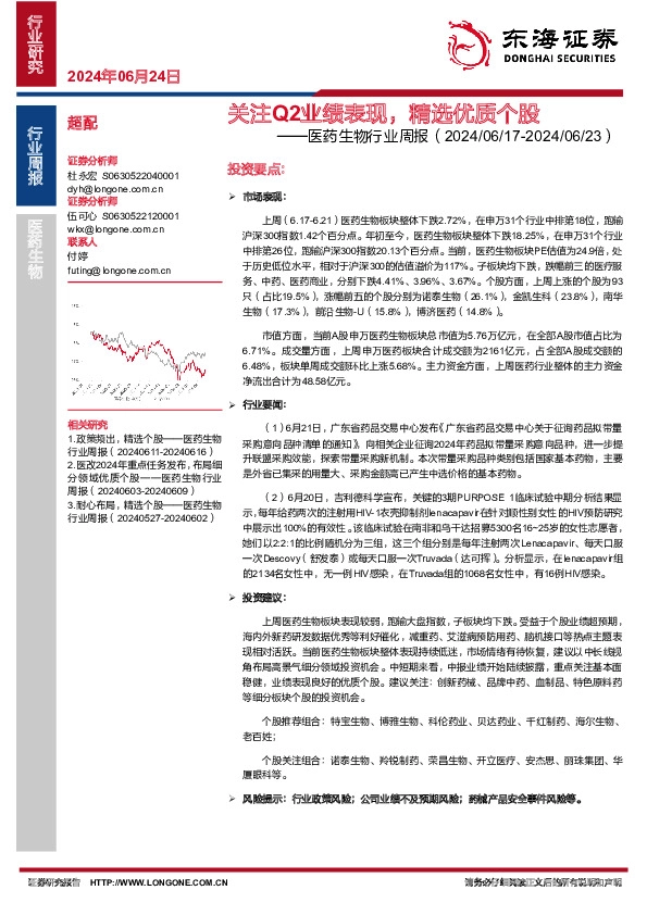 医药生物行业周报：关注Q2业绩表现，精选优质个股