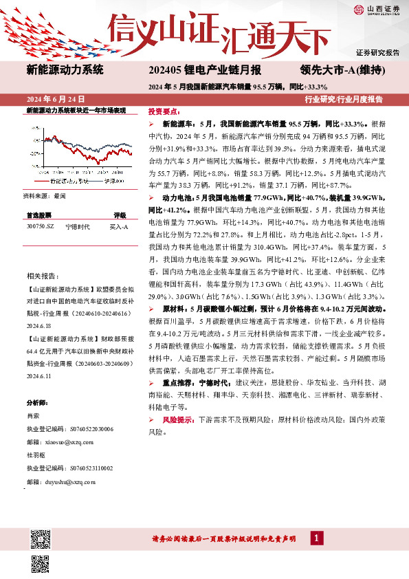 202405锂电产业链月报：2024年5月我国新能源汽车销量95.5万辆，同比+33.3%