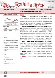 202405锂电产业链月报：2024年5月我国新能源汽车销量95.5万辆，同比+33.3%