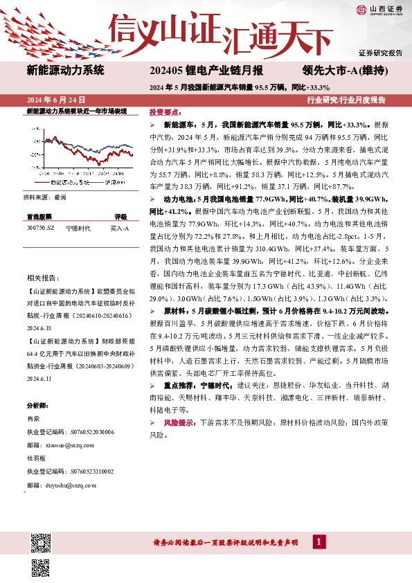 202405锂电产业链月报：2024年5月我国新能源汽车销量95.5万辆，同比+33.3%
