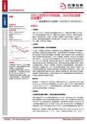 新能源电力行业周报：光伏上游库存价格趋稳，风电招标规模持续攀升