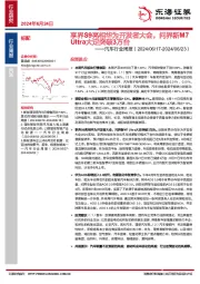 汽车行业周报：享界S9亮相华为开发者大会，问界新M7Ultra大定突破3万台