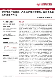 动力电池行业周报：产业链价格持续磨底，国内锂电企业加速海外布局