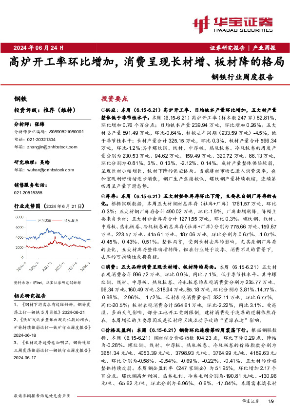 钢铁行业周度报告：高炉开工率环比增加，消费呈现长材增、板材降的格局