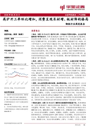钢铁行业周度报告：高炉开工率环比增加，消费呈现长材增、板材降的格局