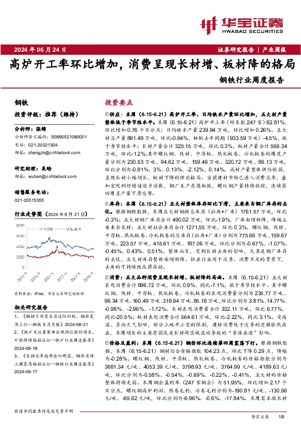 钢铁行业周度报告：高炉开工率环比增加，消费呈现长材增、板材降的格局