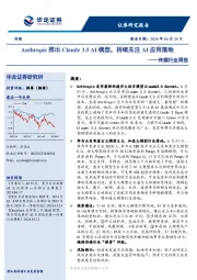 传媒行业周报：Anthropic推出Claude 3.5 AI模型，持续关注AI应用落地