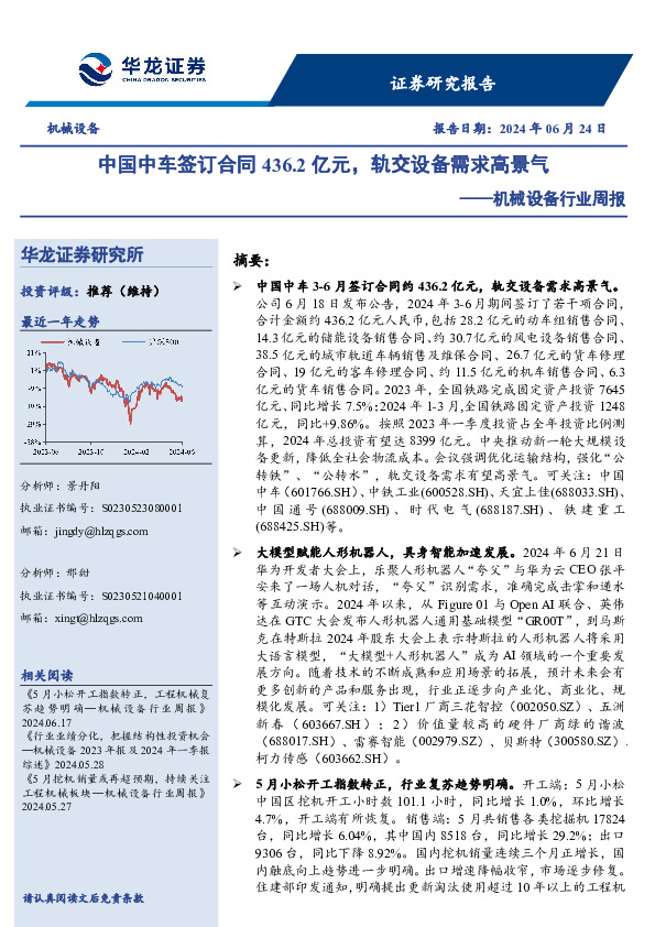 机械设备行业周报：中国中车签订合同436.2亿元，轨交设备需求高景气