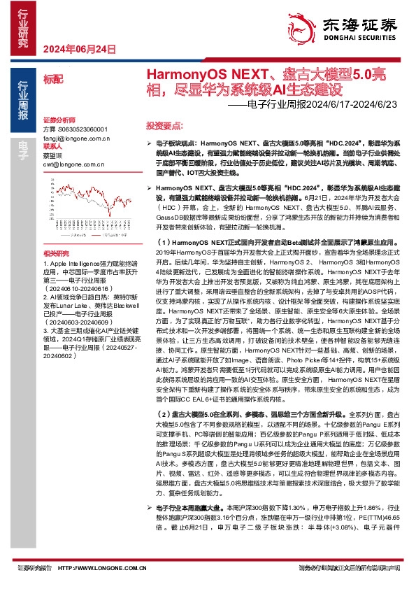 电子行业周报：HarmonyOS NEXT、盘古大模型5.0亮相，尽显华为系统级AI生态建设