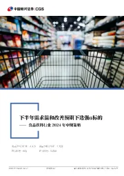 食品饮料行业2024年中期策略：下半年需求温和改善预期下选强α标的