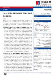 半导体：FOPLP有望加速渗透AI领域，封测产业链迎来发展新契机