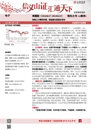 电子周跟踪：周期上行需求回暖，制造端出现涨价信号
