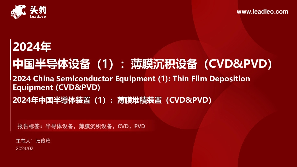 2024年中国半导体设备（1）：薄膜沉积设备（CVD&PVD）