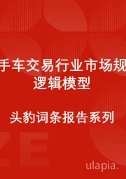 中国二手车交易行业市场规模测算逻辑模型 头豹词条报告系列