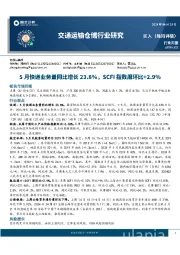 交通运输仓储行业周报：5月快递业务量同比增长23.8%，SCFI指数周环比+2.9%