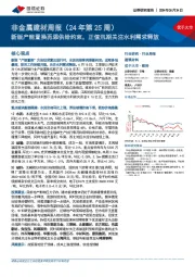 非金属建材周报(24年第25周):新版产能置换再添供给约束,正值汛期关注水利需求释放