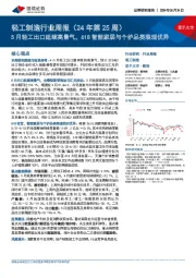 轻工制造行业周报(24年第25周):5月轻工出口延续高景气,618智能家居与个护品类表现优异