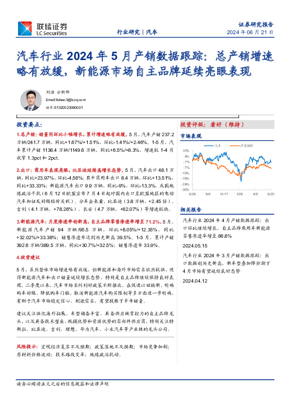 汽车行业2024年5月产销数据跟踪：总产销增速略有放缓，新能源市场自主品牌延续亮眼表现