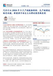 汽车行业2024年5月产销数据跟踪：总产销增速略有放缓，新能源市场自主品牌延续亮眼表现