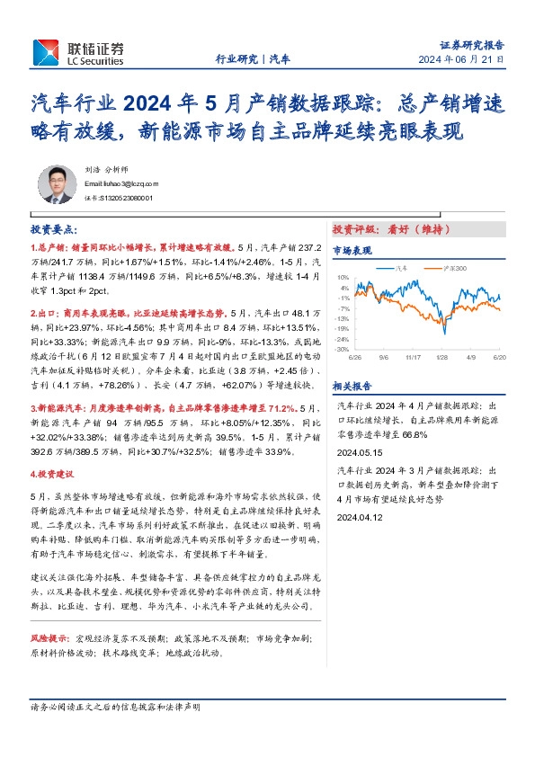 汽车行业2024年5月产销数据跟踪：总产销增速略有放缓，新能源市场自主品牌延续亮眼表现