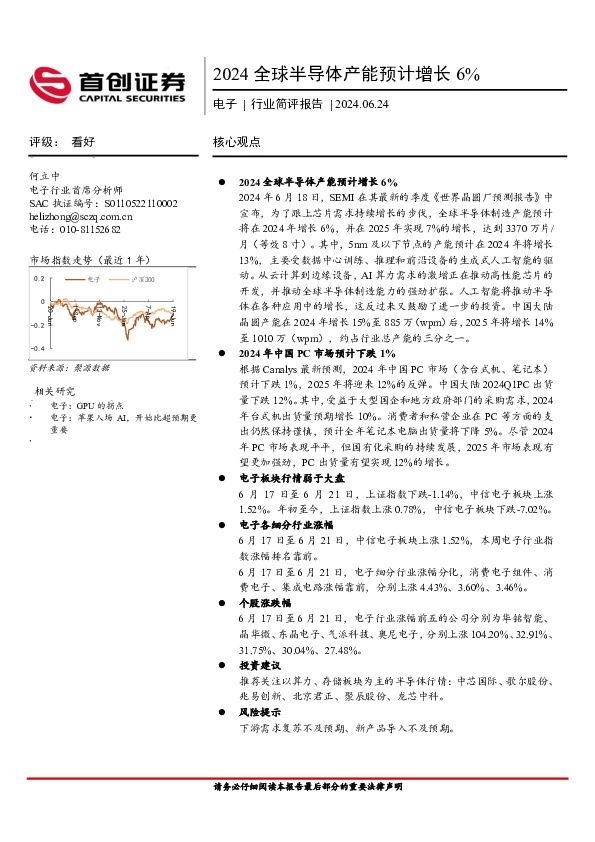 电子行业简评报告：2024全球半导体产能预计增长6%