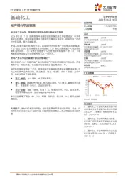 基础化工行业专题研究:地产链化学品梳理