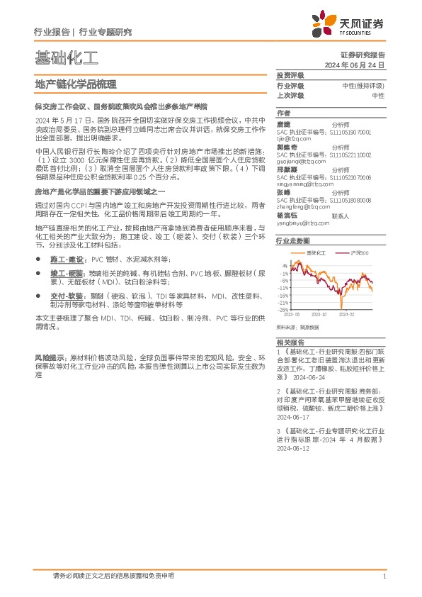 基础化工行业专题研究：地产链化学品梳理