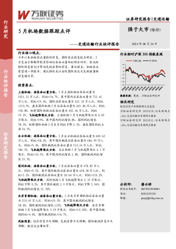 交通运输行业快评报告：5月机场数据跟踪点评
