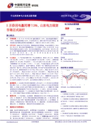 电力设备及新能源行业周报:5月份用电量同增7.2%,山东电力现货市场正式运行