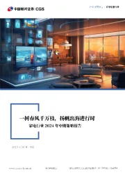 家电行业2024年中期策略报告：一树春风千万枝，扬帆出海进行时