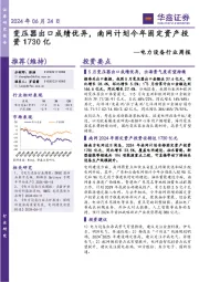 电力设备行业周报：变压器出口成绩优异，南网计划今年固定资产投资1730亿