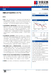 传媒：鸿蒙生态升级或将助力AI产业