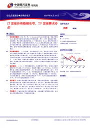 光学光电子行业月度报告：IT面板价格涨幅收窄，TV面板需求冷却
