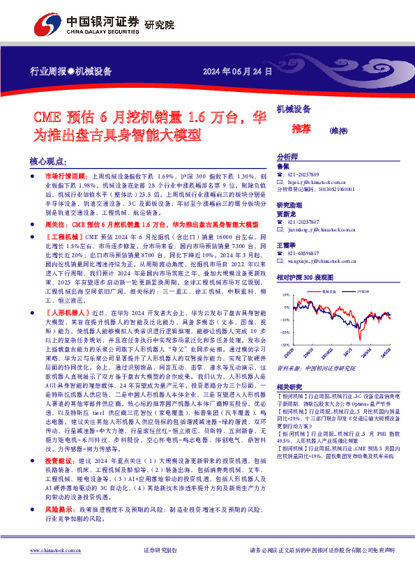 机械设备行业周报：CME预估6月挖机销量1.6万台，华为推出盘古具身智能大模型