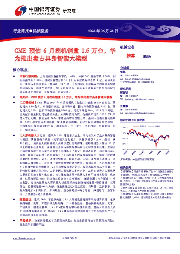 机械设备行业周报：CME预估6月挖机销量1.6万台，华为推出盘古具身智能大模型