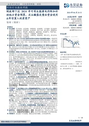 环保行业跟踪周报:财政部下达2024年可再生能源电价附加补助地方资金预算,关注瀚蓝发债后资金使用&军信置入优质资产
