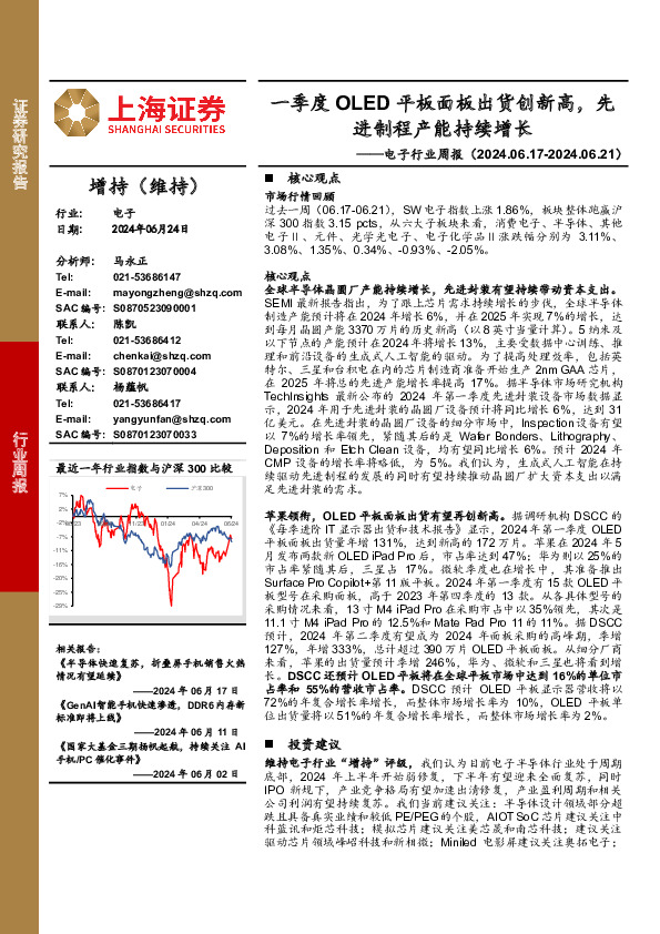 电子行业周报：一季度OLED平板面板出货创新高，先进制程产能持续增长