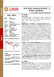 电子行业周报:一季度OLED平板面板出货创新高,先进制程产能持续增长