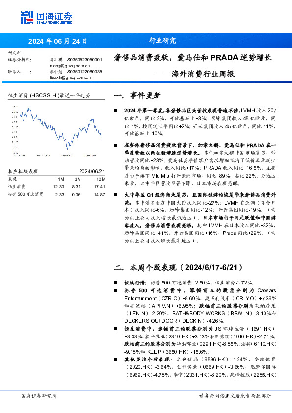海外消费行业周报：奢侈品消费疲软，爱马仕和PRADA逆势增长