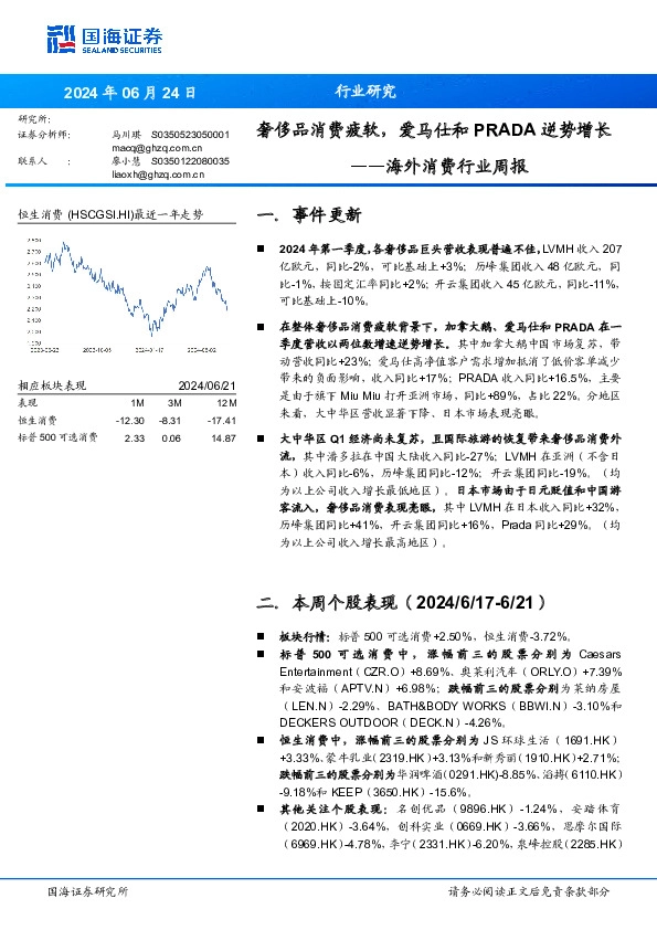 海外消费行业周报：奢侈品消费疲软，爱马仕和PRADA逆势增长
