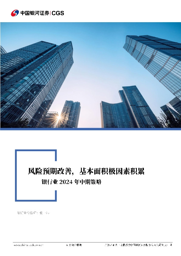 银行业2024年中期策略：风险预期改善，基本面积极因素积累