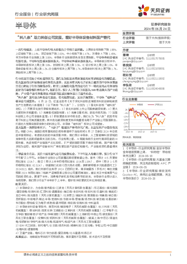 半导体行业报告：“科八条”助力科创公司发展，看好半导体设备材料国产替代