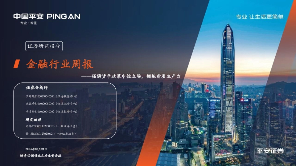 金融行业周报：强调货币政策中性立场，拥抱新质生产力