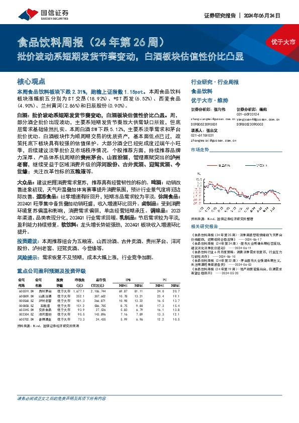 食品饮料周报（24年第26周）：批价波动系短期发货节奏变动，白酒板块估值性价比凸显