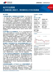 电子行业周报:AI端侧创新大幕拉开,维持硬科技大年的乐观展望