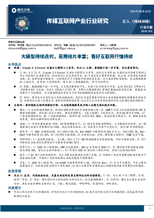 传媒互联网产业行业研究：大模型持续迭代，暑期排片丰富；看好互联网行情持续