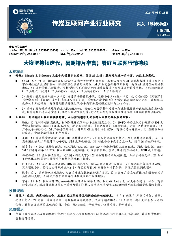 传媒互联网产业行业研究：大模型持续迭代，暑期排片丰富；看好互联网行情持续