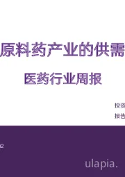 医药行业周报：关注原料药产业的供需变化