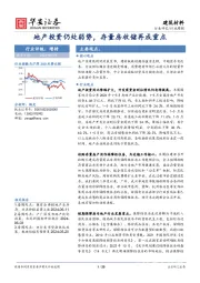 建筑材料行业周报：地产投资仍处弱势，存量房收储再成重点
