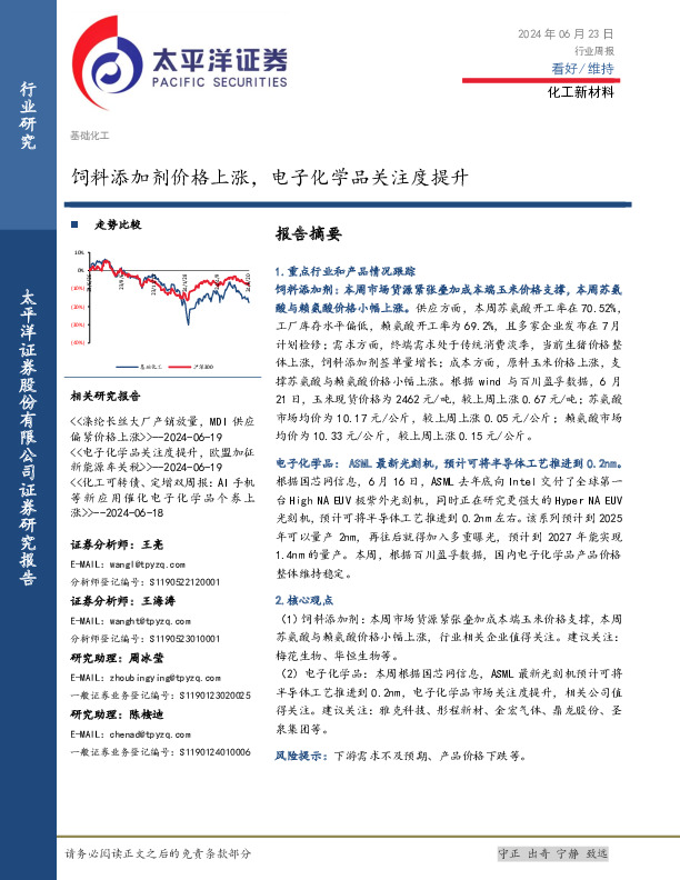 化工新材料行业周报：饲料添加剂价格上涨，电子化学品关注度提升
